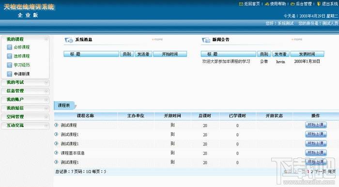 天柏在线培训系统,天柏在线培训系统下载,天柏在线培训系统官方下载