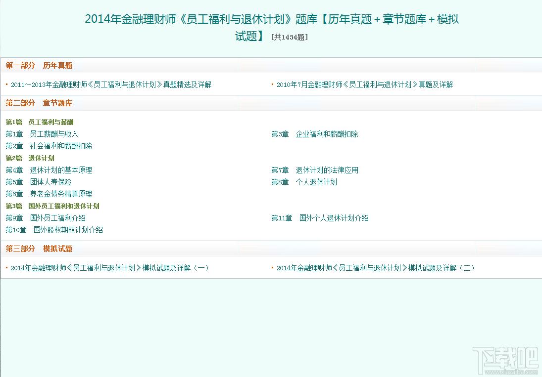 圣才2014年金融理财师《员工福利与退休计划》题库,圣才2014年金融理财师《员工福利与退休计划》题库下载,圣才2014年金融理财师《员工福利与退休计划》题库官