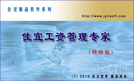 佳宜工资管理专家网络版,佳宜工资管理专家,工资管理专家