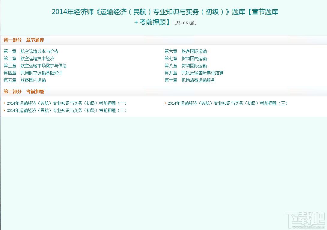 圣才2014年经济师《运输经济（民航）专业知识与实务（初级）》题库,圣才2014年经济师《运输经济（民航）专业知识与实务（初级）》题库下载,圣才2014