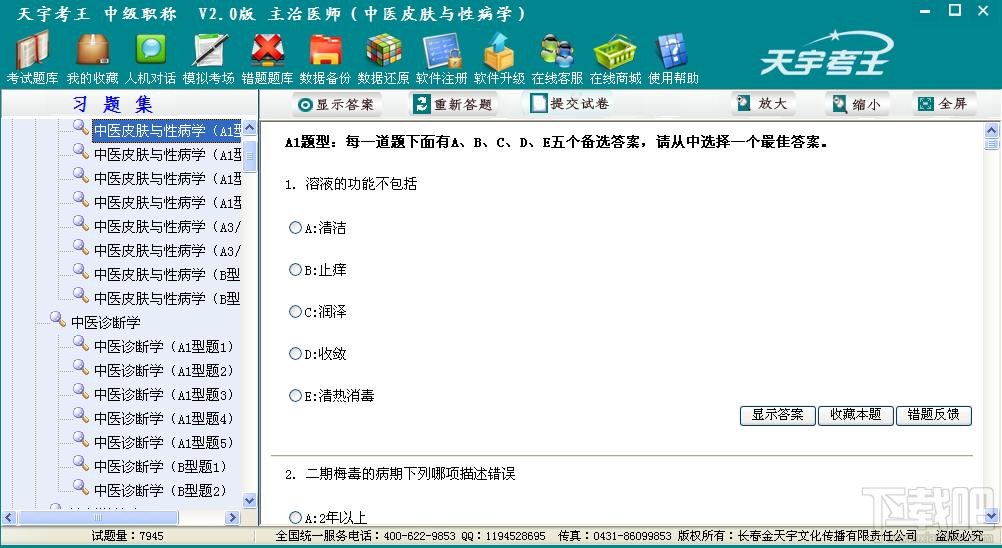 天宇考王主治医师,天宇考王主治医师健康教育,天宇考王考试系统