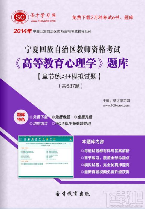圣才宁夏回族自治区教师资格考试高等教育心理学题库,宁夏回族自治区教师资格考试,教师资格证考试,高等教育心理学