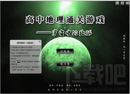 高中地理通关游戏 宇宙中的地球,高中地理通关游戏 宇宙中的地球下载,高中地理通关游戏 宇宙中的地球官方下载