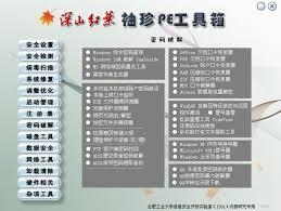 pe工具箱,pe工具箱u盘版,深山红叶pe工具箱,深山红叶pe工具箱下载