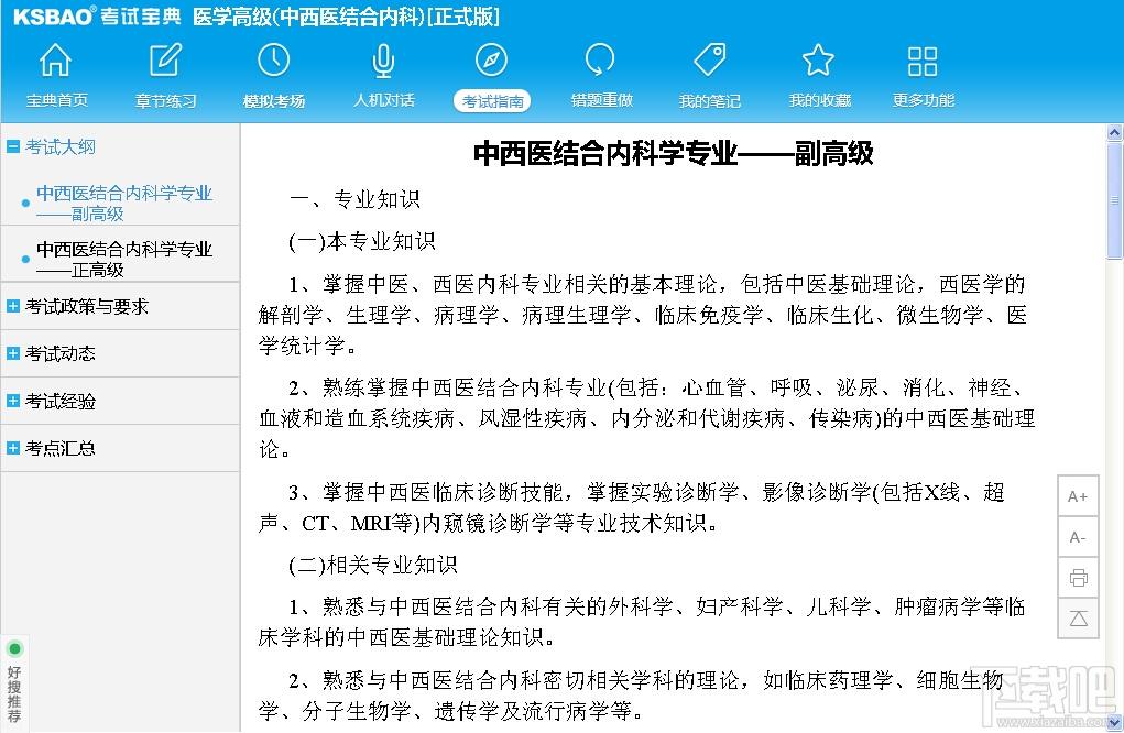 2015版医学高级职称考试宝典,2015版医学高级职称考试宝典(中西医结合内科)下载,2015版医学高级职称考试宝典(中西医结合内科)官方下载