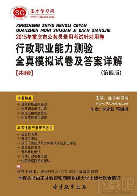 圣才2015年重庆市公务员录用考试针对用卷,公务员行政职业能力测验,重庆市公务员考试,重庆市公务员录用考试专用系列教材
