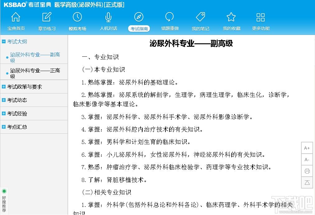 2015版医学高级职称考试宝典,2015版医学高级职称考试宝典(泌尿外科)下载,2015版医学高级职称考试宝典(泌尿外科)官方下载