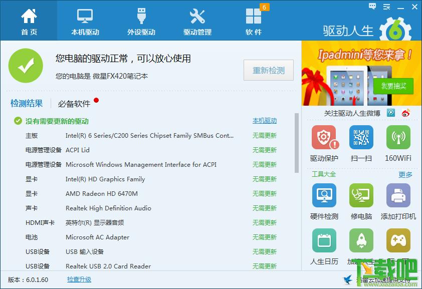 驱动人生,驱动人生网卡版,驱动人生2015,驱动人生2015下载