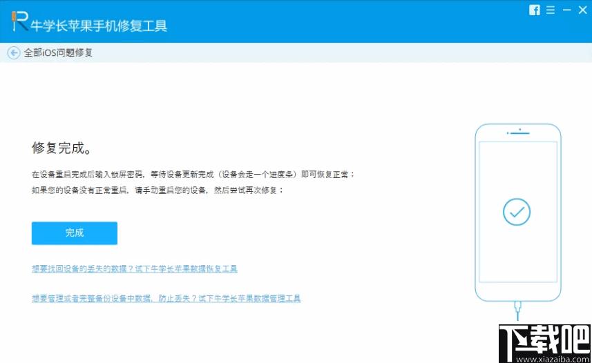 牛学长苹果手机修复工具下载,系统修复,手机修复