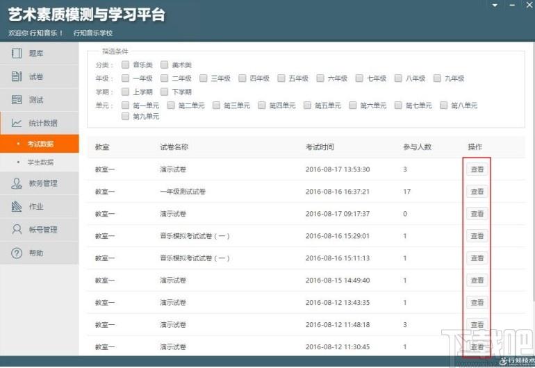 艺术素质测评与学习平台教师端下载,艺术素质测评与学习平台,行知技术