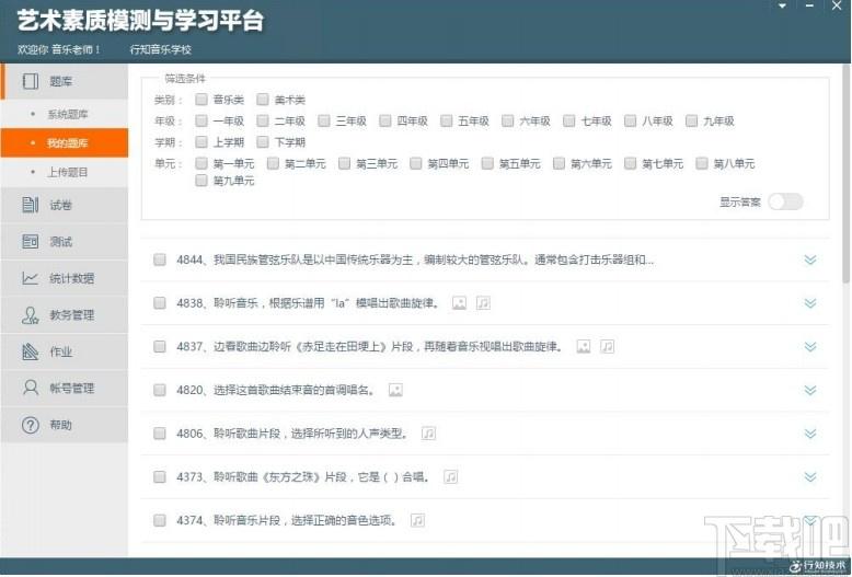 艺术素质测评与学习平台教师端下载,艺术素质测评与学习平台,行知技术