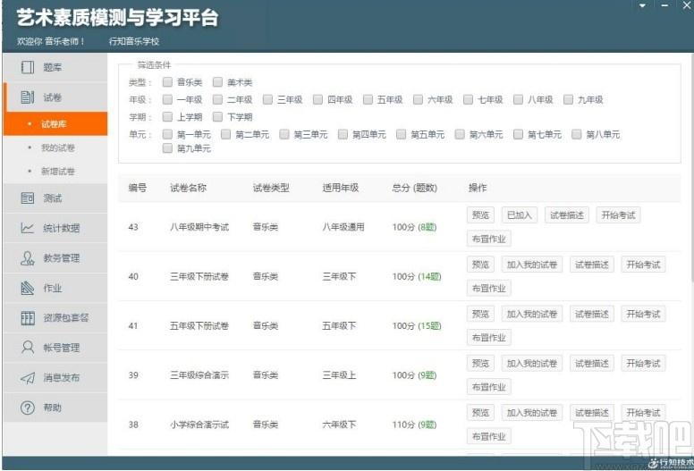 艺术素质测评与学习平台教师端下载,艺术素质测评与学习平台,行知技术