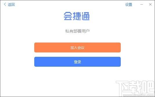 会捷通下载,视频会议软件,聊天工具,云办公,视频会议
