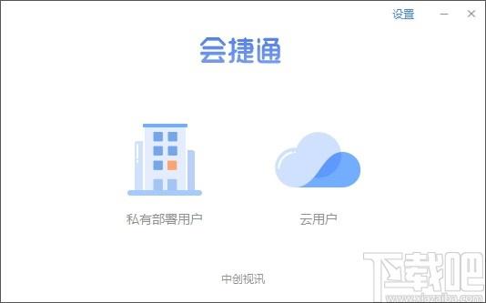 会捷通下载,视频会议软件,聊天工具,云办公,视频会议