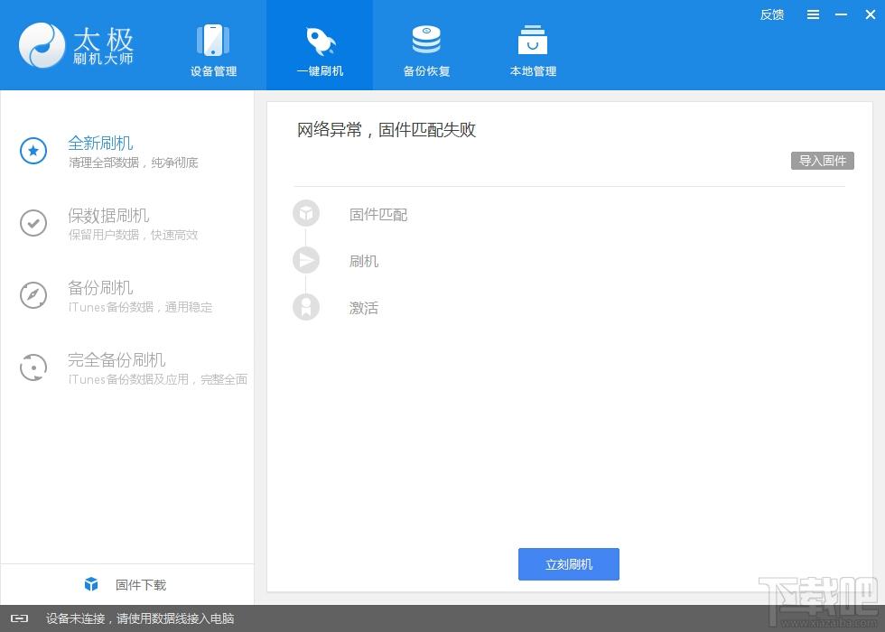 刷机大师,太极刷机大师,太极刷机大师下载,苹果IOS一键刷机