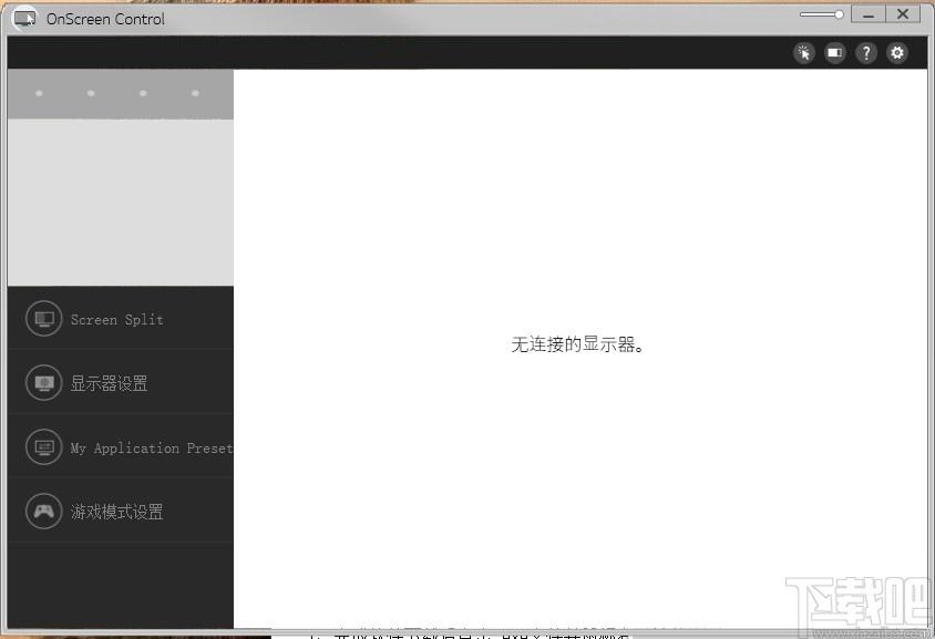OnScreen Control下载,LG显示器调节软件,系统其它,屏幕分屏