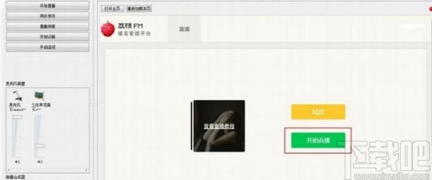 荔枝直播助手下载,荔枝直播助手,媒体其它,直播伴侣,直播助手