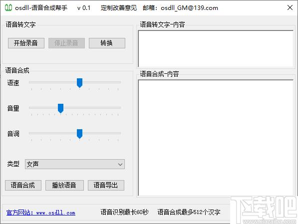osdll语音合成帮手下载,语音转换,语音合成