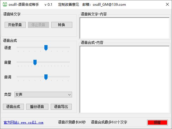 osdll语音合成帮手下载,语音转换,语音合成