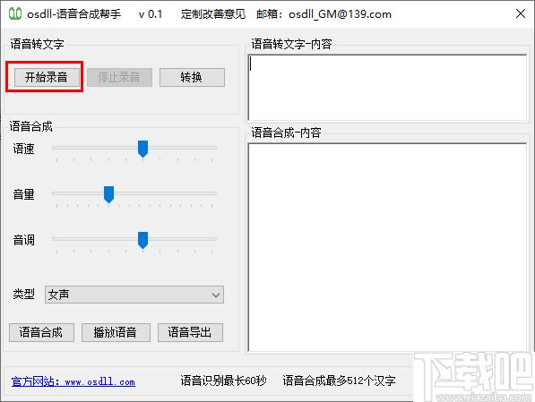 osdll语音合成帮手下载,语音转换,语音合成