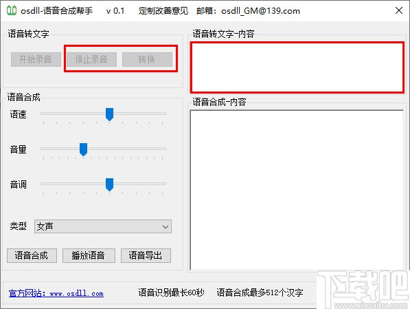 osdll语音合成帮手下载,语音转换,语音合成