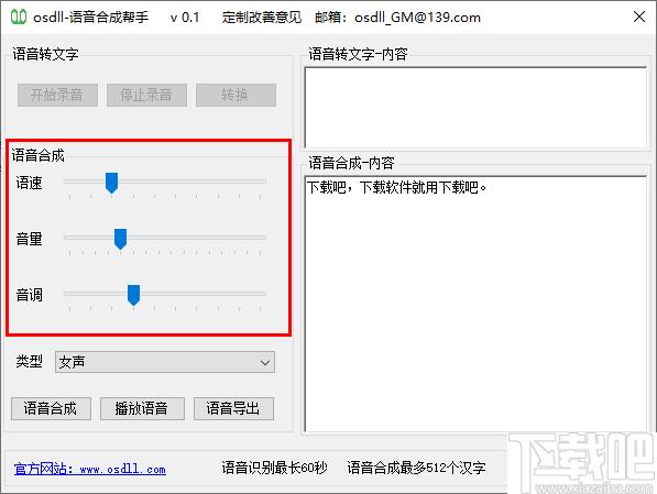 osdll语音合成帮手下载,语音转换,语音合成