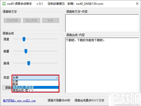osdll语音合成帮手下载,语音转换,语音合成