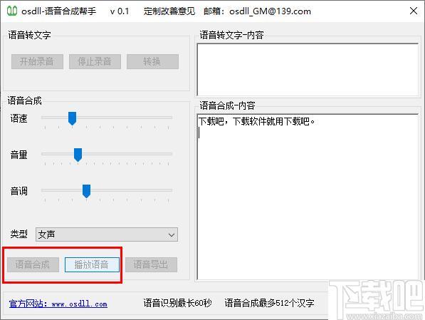 osdll语音合成帮手下载,语音转换,语音合成