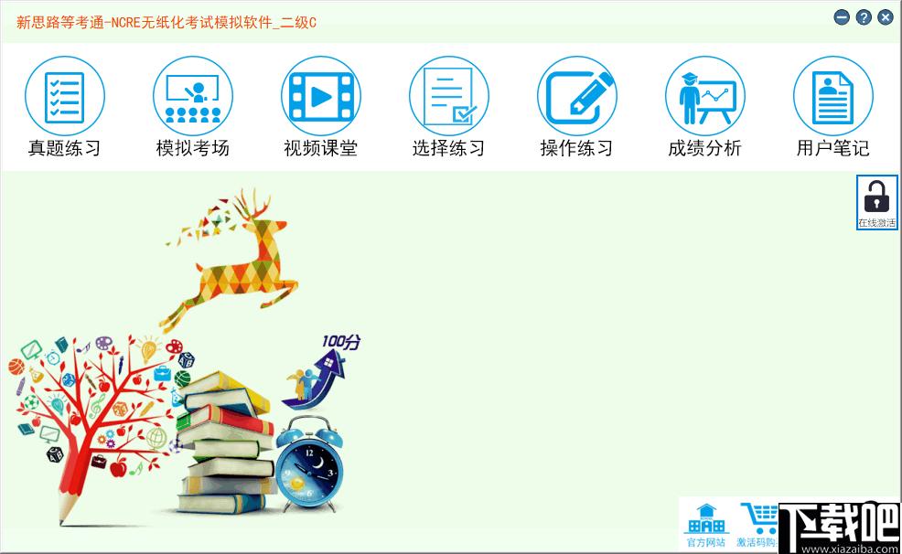 新思路等考通二级C下载
