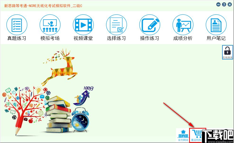 新思路等考通二级C下载