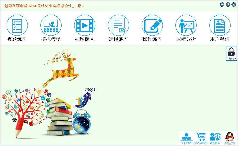 新思路等考通二级C下载