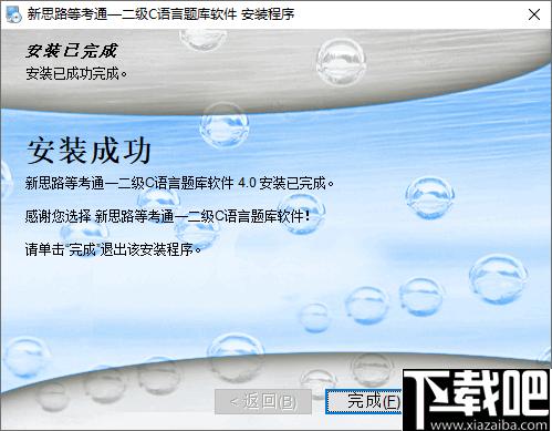 新思路等考通二级C下载