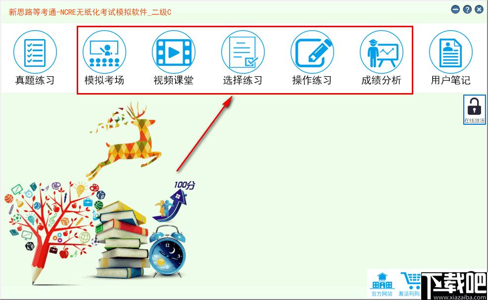 新思路等考通二级C下载