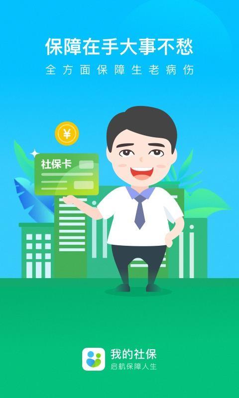 我的社保app下载,我的社保安卓版