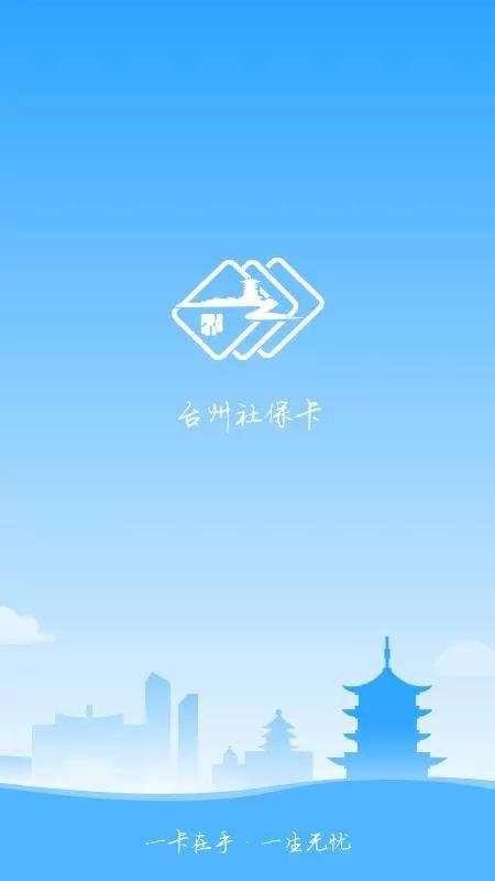台州社保卡app下载,台州社保卡安卓版