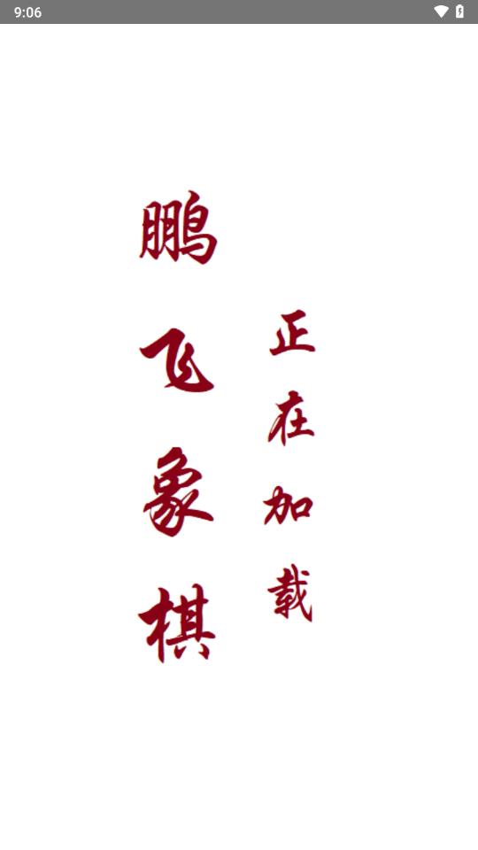 鹏飞揭棋软件手机版下载,鹏飞揭棋,象棋app,下棋app