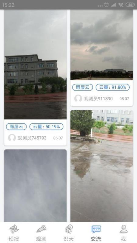 观测通app下载,观测通安卓版
