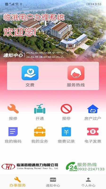 临洮恒通热力app下载,临洮恒通热力安卓版