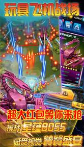 玩具飞机战场官方版下载,玩具飞机战场,飞机游戏,射击游戏