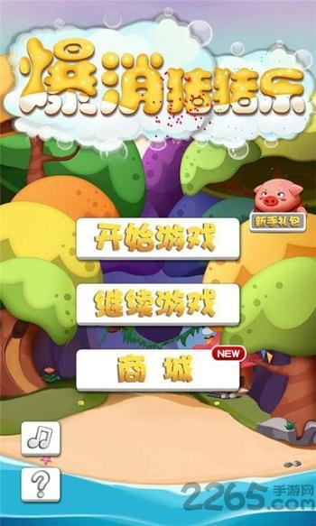 爆消猪猪乐内购破解版下载,爆消猪猪乐,三消游戏,消除游戏