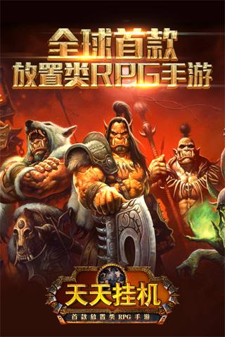 天天挂机360帐号版下载,天天挂机,放置类手游,360手游,角色扮演手游