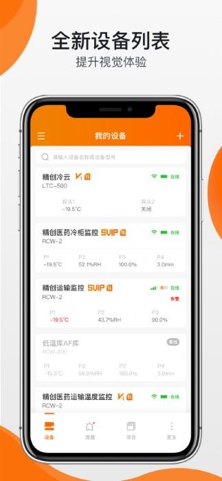 精创冷云官方版(精创温湿度记录仪软件)下载,精创冷云,监测app,控制app