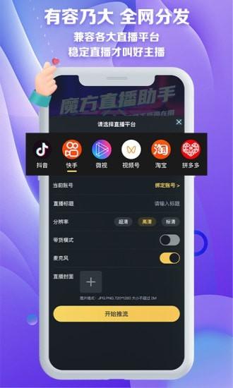 魔方直播小助手下载,魔方直播助手,直播助手app