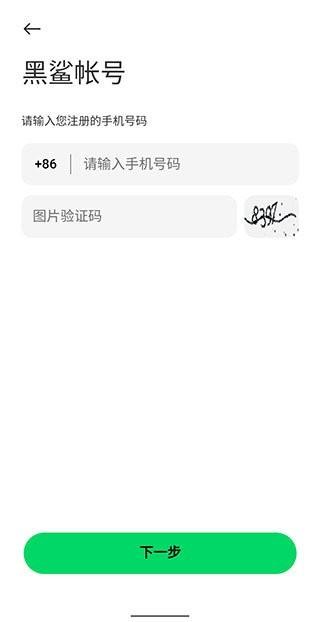 黑鲨帐号云服务官方版下载,黑鲨帐号,账号登录app,黑鲨app