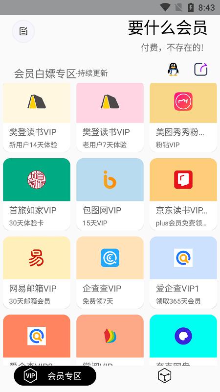 要什么会员app最新版本下载,要什么会员,工具app