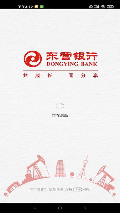 东营银行手机银行客户端下载,东营银行,手机银行,银行app,东营app