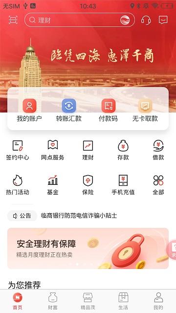 临商银行app下载,临商银行,手机银行,银行app