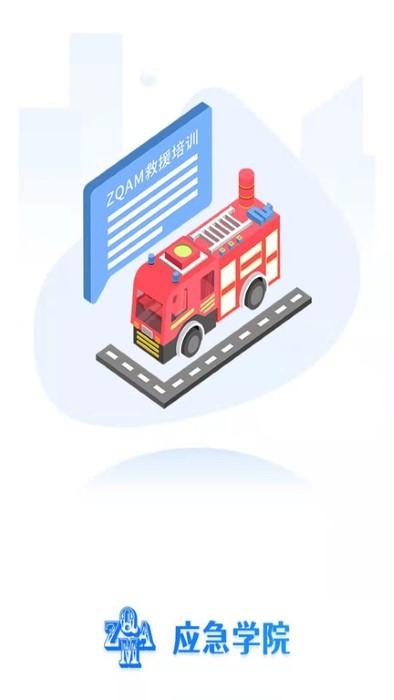 应急学院官方版下载,应急学院,学习app,教学app