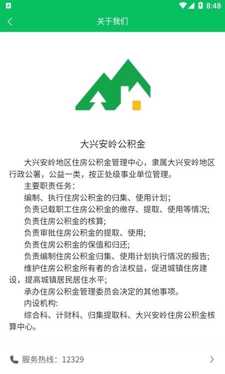大兴安岭住房公积金个人查询app下载,大兴安岭住房公积金,公积金app,大兴安岭app