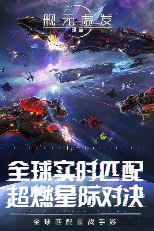 舰无虚发暗星测试版下载,舰无虚发暗星,科幻手游,星际手游